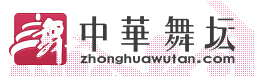 中华舞坛