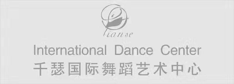 千瑟国际舞蹈艺术中心