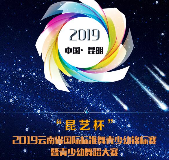 “昆艺杯” 2019云南省国际标准舞青少幼锦标赛暨青少幼舞蹈大赛 