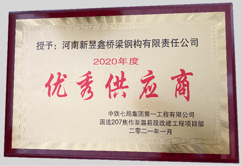 我司荣获中铁七局一公司“2019-2020年度优秀供应商”称号