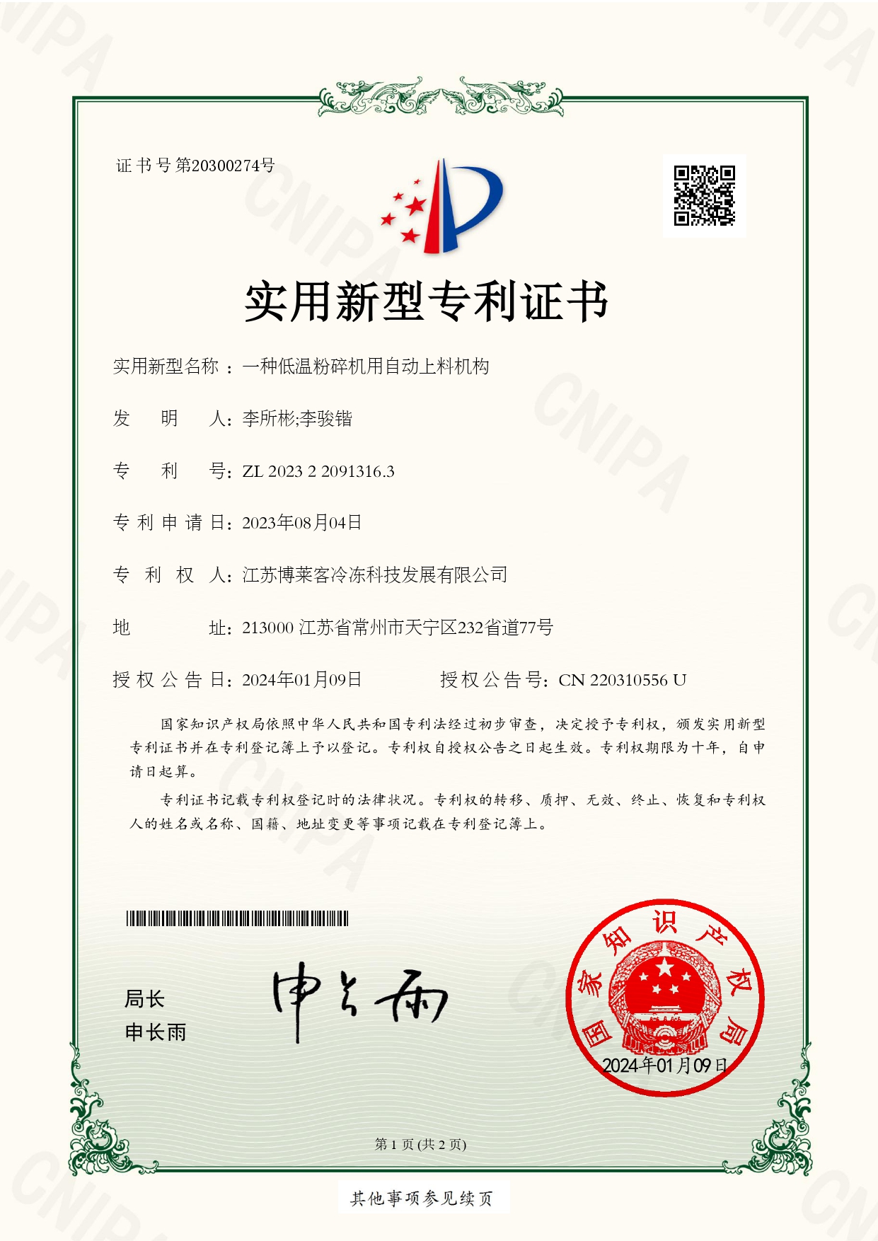 
	A high-efficiency low-temperature continuous pulverizer-utility model patent certificate 
