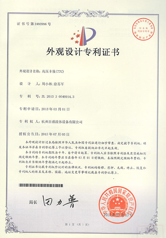 高压卡箍（77C）专利证书