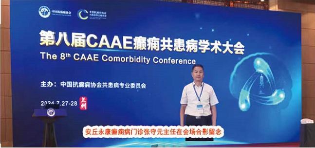 张院长应邀参加第八届CAAE癫痫共患病学术大会