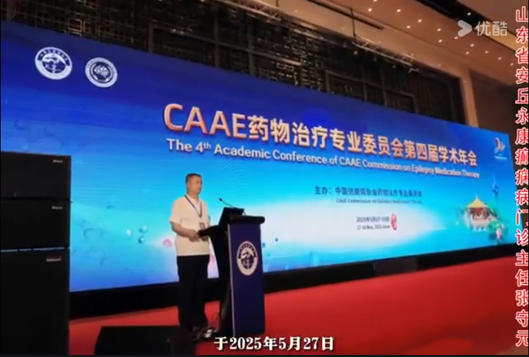 张守元主任应邀参加中国抗癫痫协会药物治疗专业委员会第四届学术年会