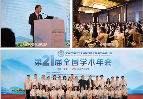 第二十一届全国学术年会 中国神经科学学会精神病学基础与临床分会