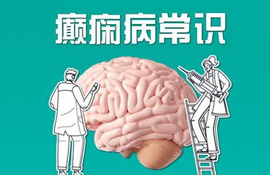癫痫常识271问