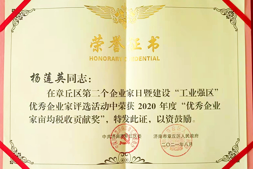 山东连发董事长杨莲英女士荣获“优秀企业家亩产税收贡献奖”