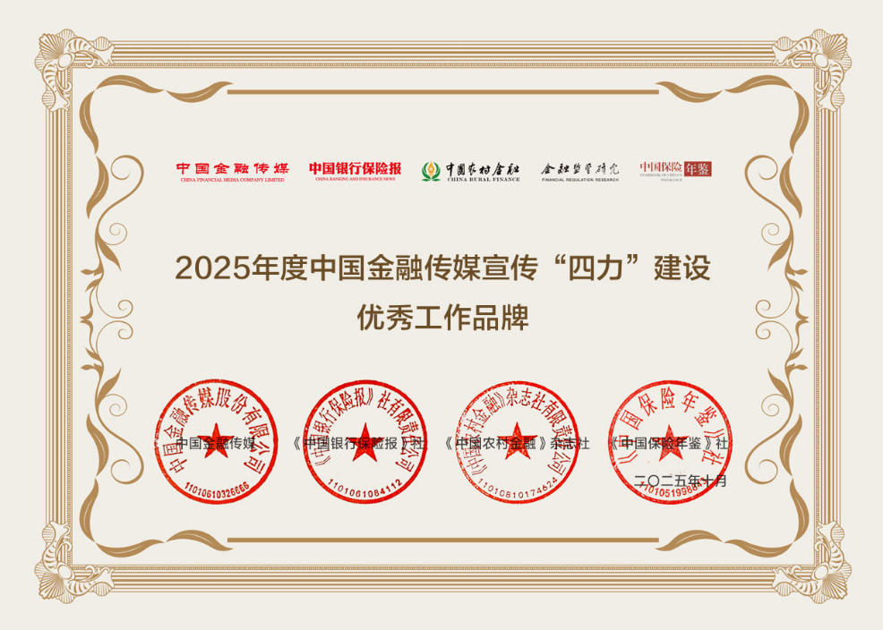 富滇银行荣获2025年度中国金融传媒宣传“四力”建设优秀工作品牌奖