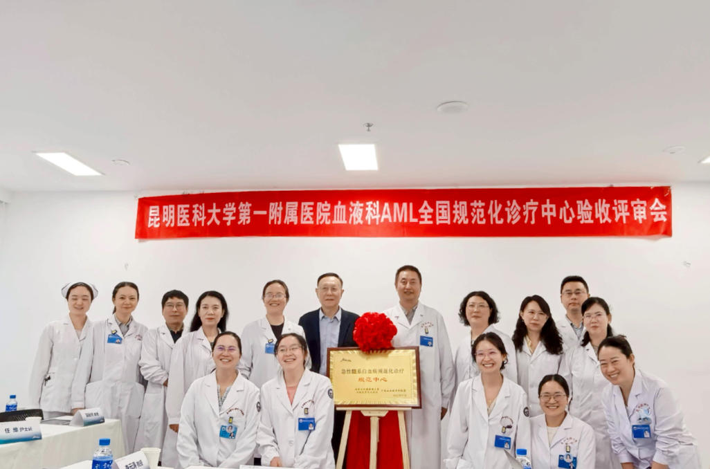 昆医大附一院获评云南省首家“急性髓系白血病规范化诊疗中心”