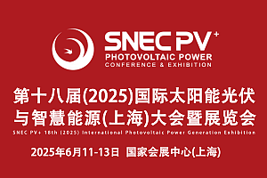 展会资讯 I 我司参与2025上海光伏展SNEC