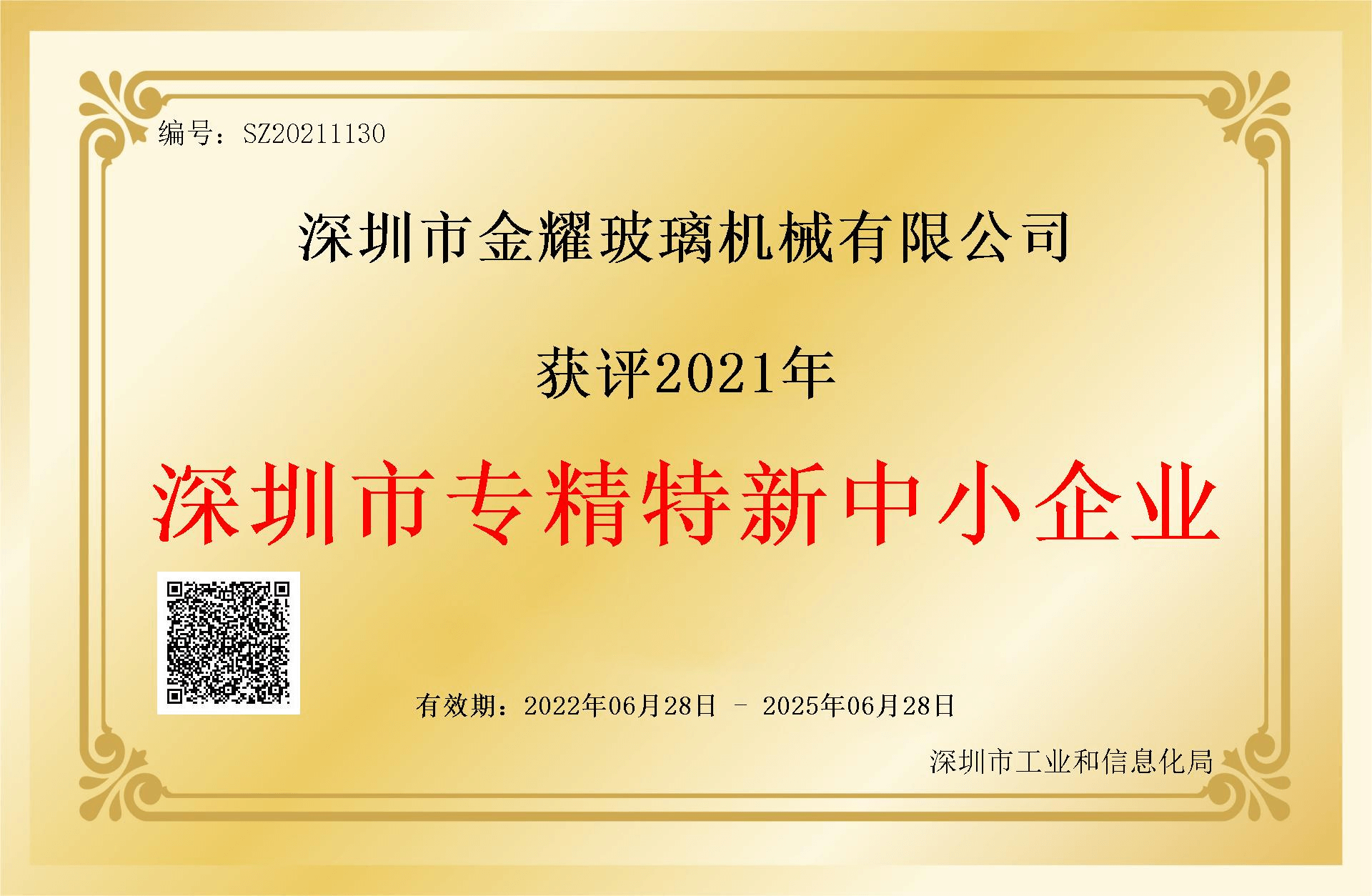 专精特新证书