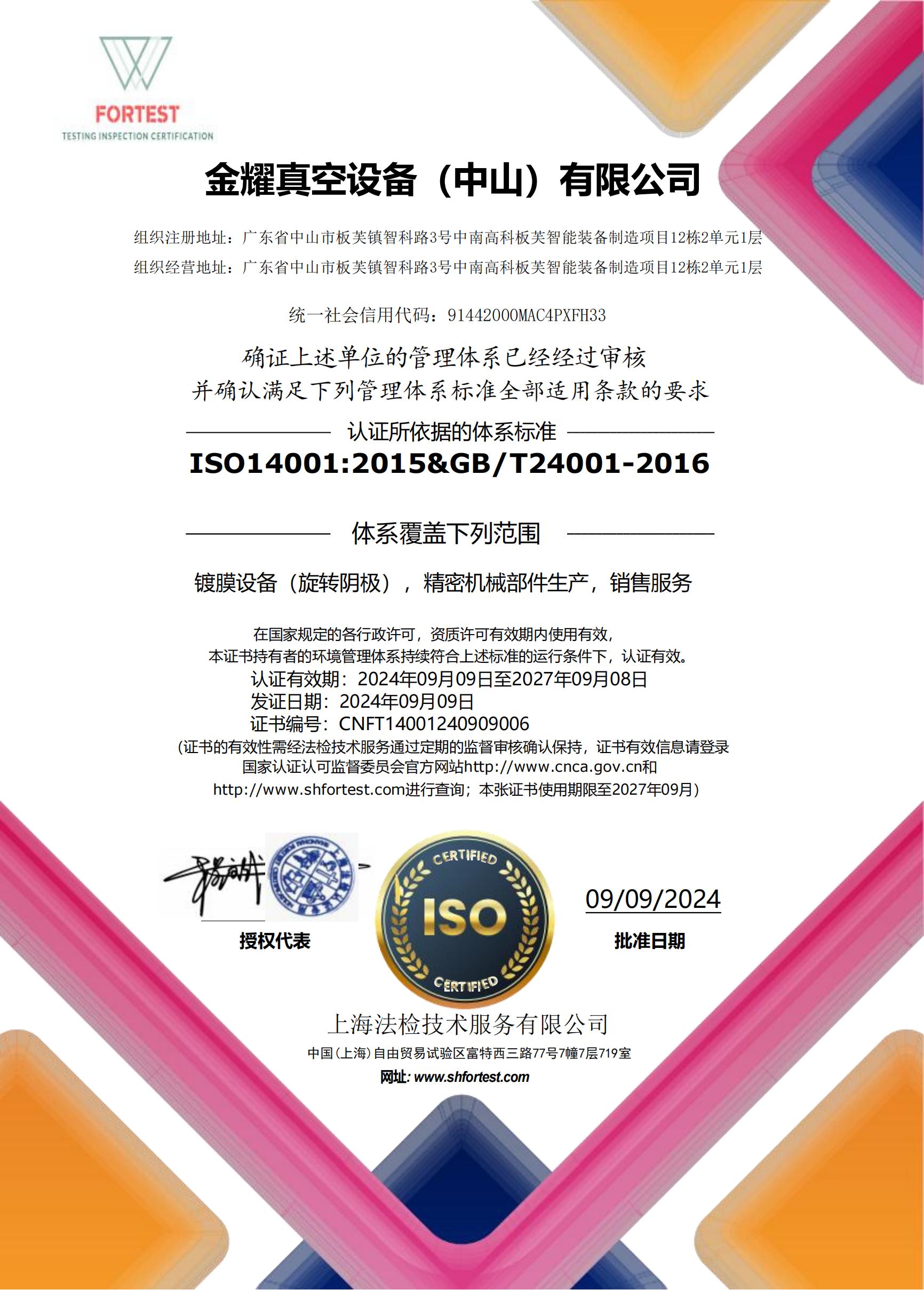 金耀真空ISO45001