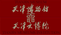 天津博物馆