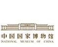 中国国家博物馆