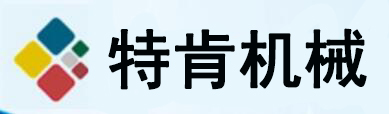 <p>
	德阳特肯机械
</p>