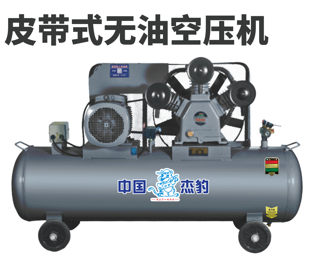 皮带式无油空压机