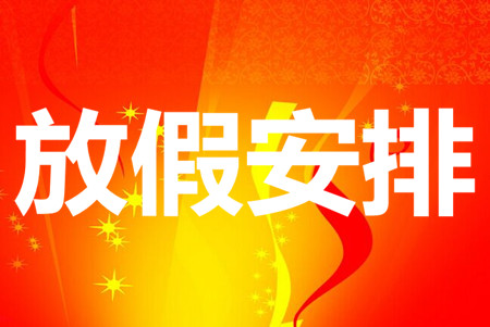 2019年全年节假日放假安排