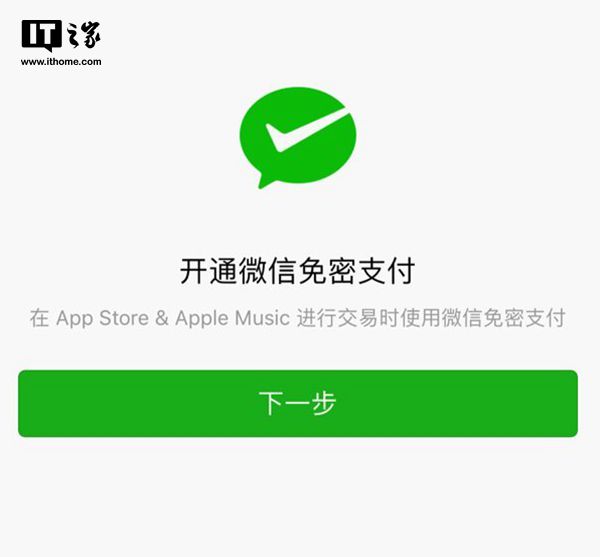 支付宝之后，苹果App Store终于支持微信免密支付