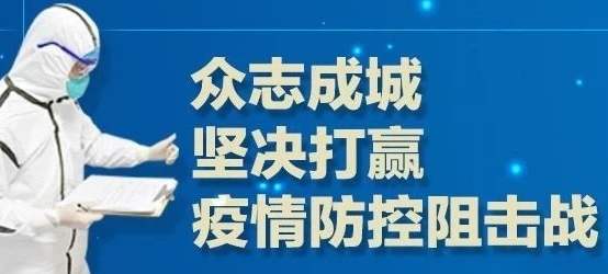 关于复工前后肺炎疫情防控的通知
