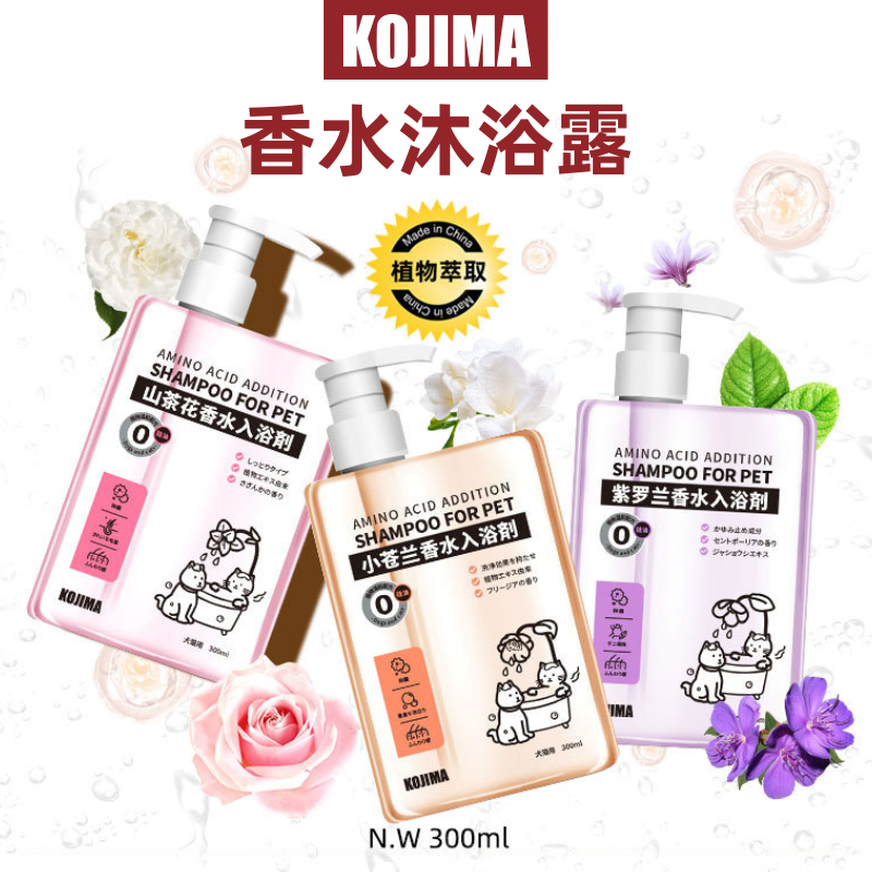 （3件起購）Kojima咖家 寵物香水沐浴露300ml犬貓用香波浴液持久留香柔順蓬鬆毛髮