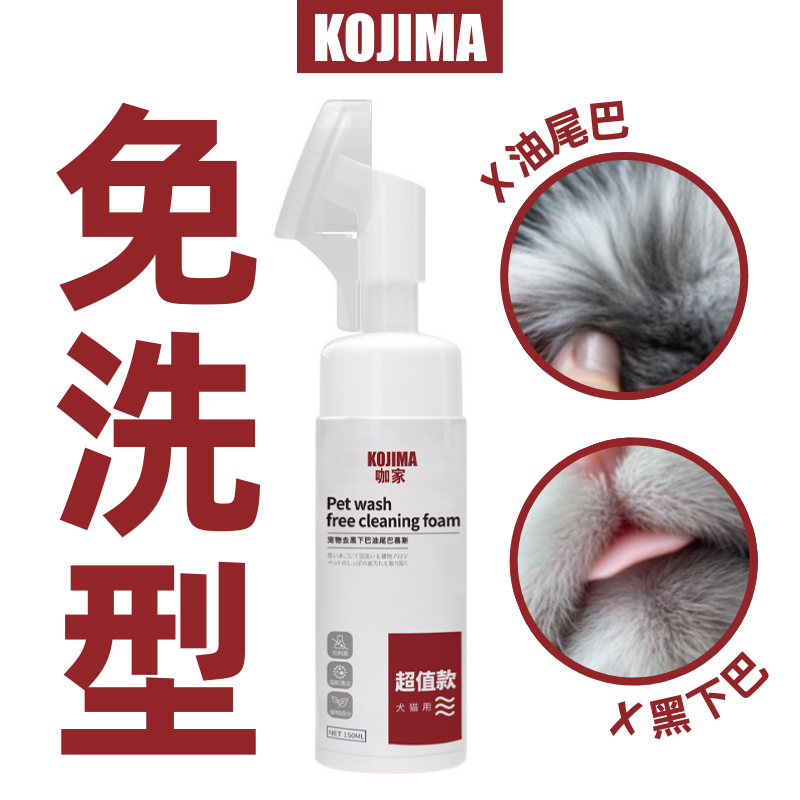 Kojima咖家 免洗型貓咪去黑下巴油尾巴慕斯150ml