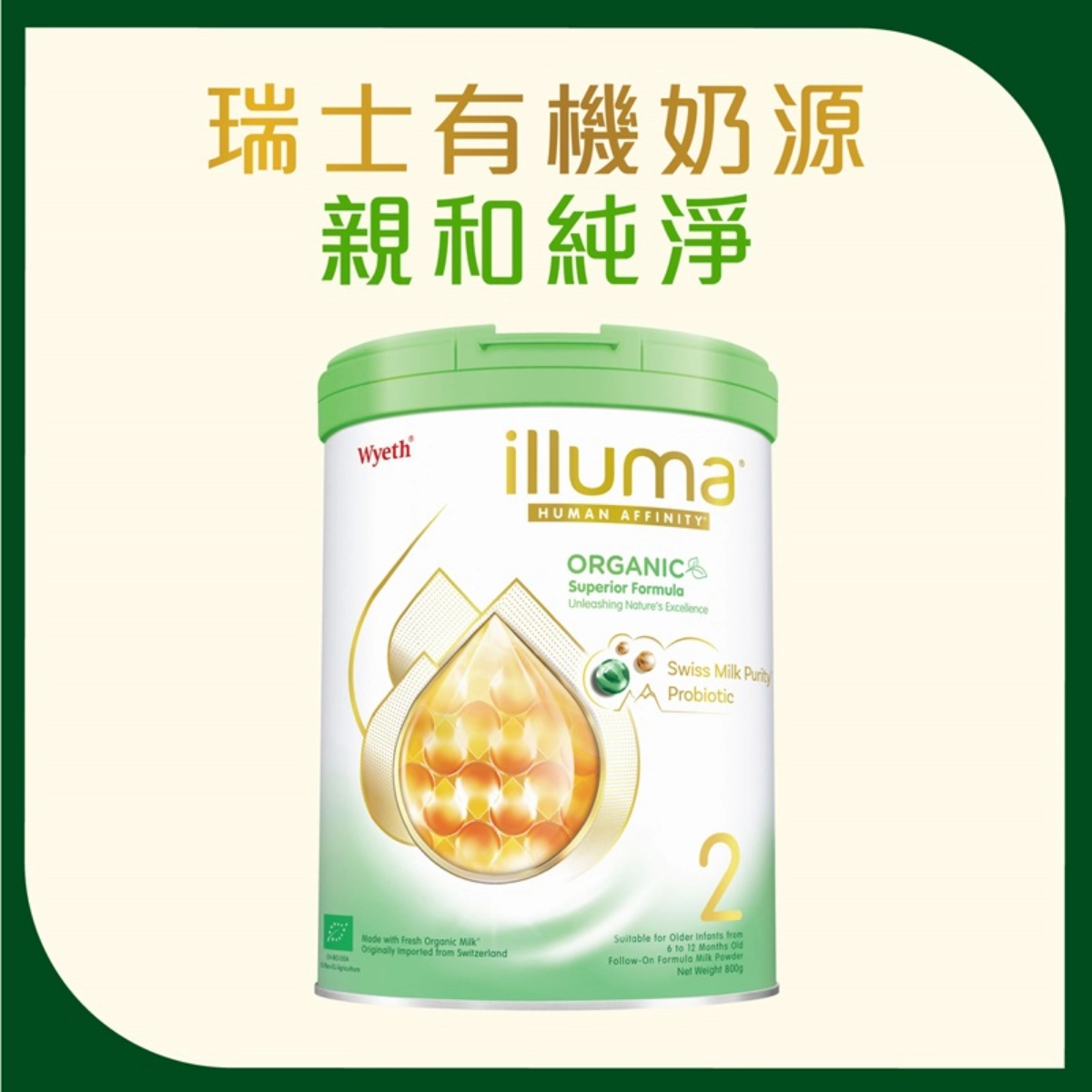 【澳門發貨】（2罐起購）Wyeth 惠氏 ILLUMA ORGANIC 親和人體有機配方 2號 較大嬰兒配方奶粉 800克