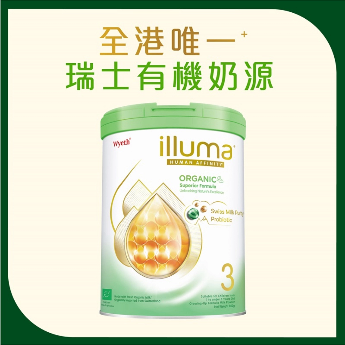 【澳門發貨】（2罐起購）Wyeth 惠氏 ILLUMA ORGANIC 親和人體有機配方 3號 幼兒成長配方奶粉 800克