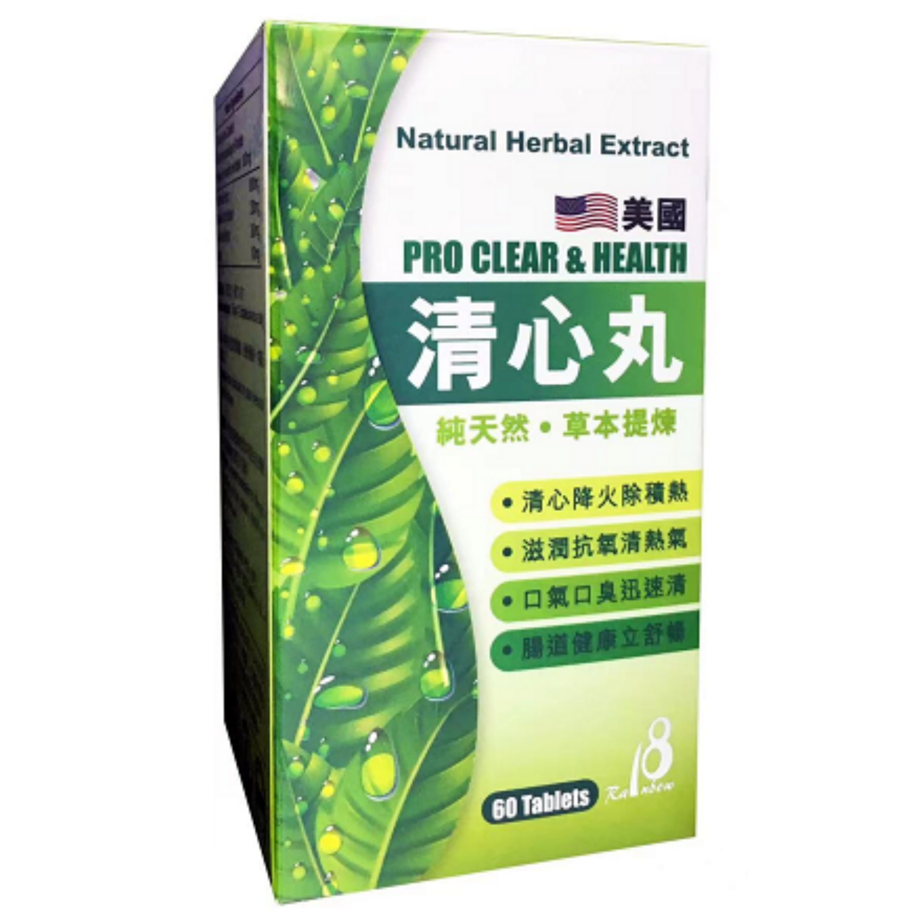 【澳門發貨】18 Rainbow 清心丸 60粒裝 純天然草本提煉