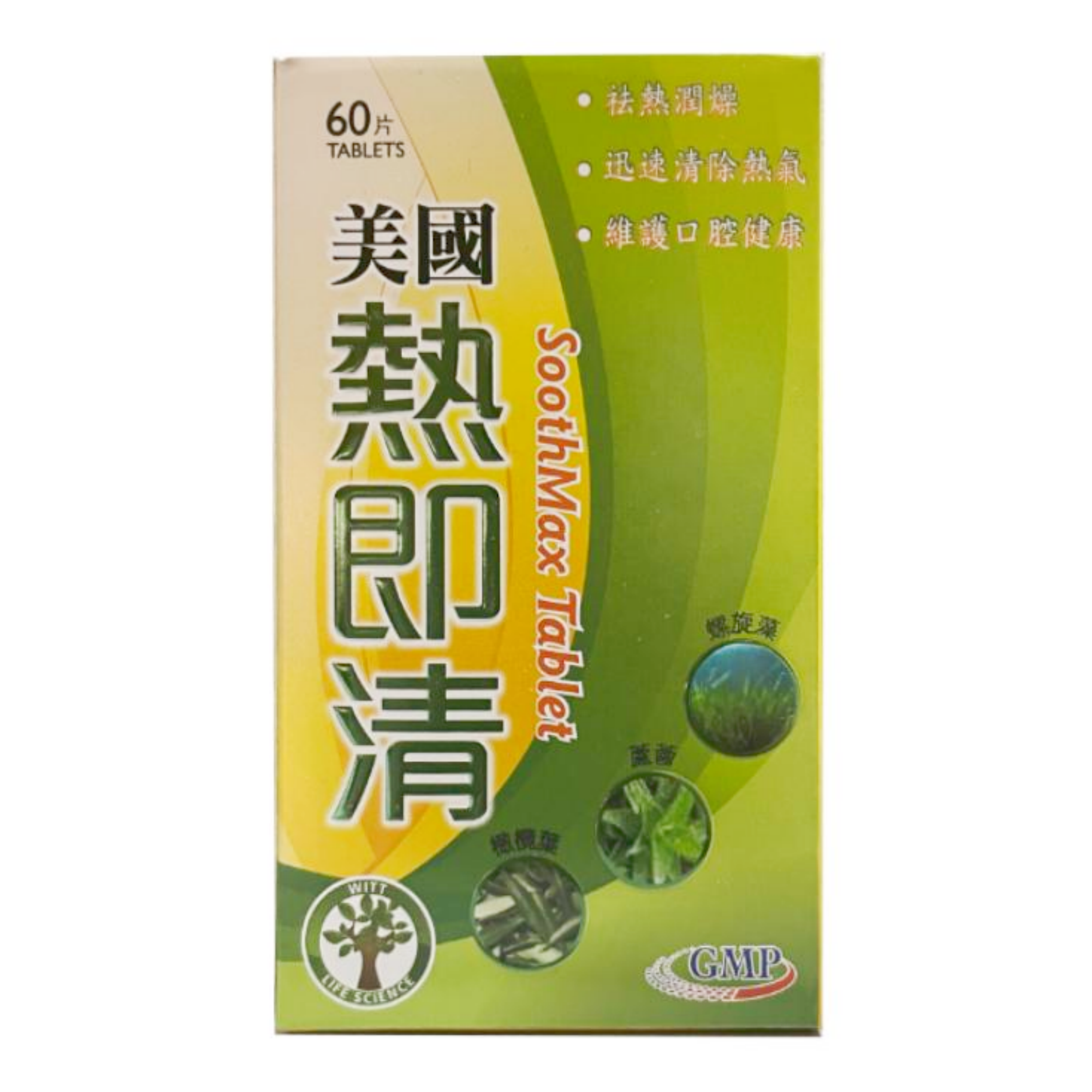 【澳門發貨】WITT維特美國熱即清60粒裝袪熱潤燥迅速清除熱氣維護口腔健康