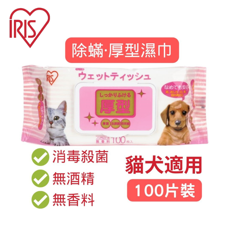 （5包起購）IRIS 愛麗思 厚型除蟎寵物濕紙巾 (粉紅 厚型 100片) 寵物用品狗狗貓咪清潔護理濕巾