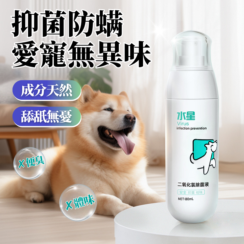 波圖斯水星二氧化氯除菌液寵物用除臭劑外出高效抑菌祛味