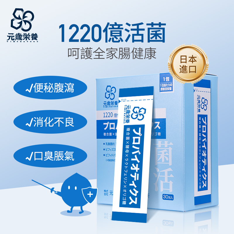 【澳門發貨】TIME NATURE 元歲榮養 1220億菌活益生菌 3g*30包裝