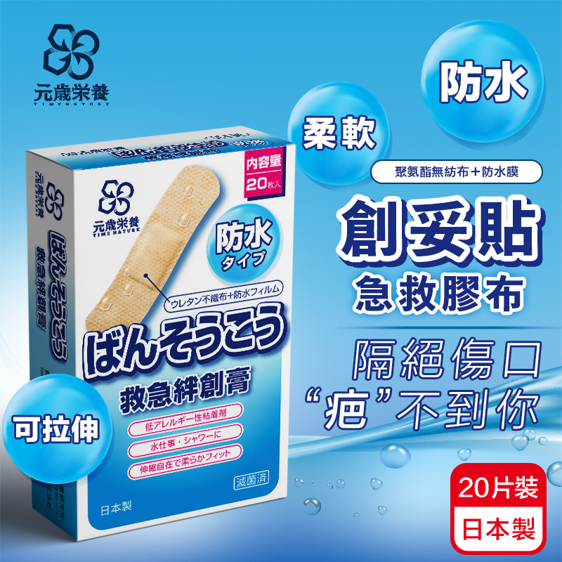 【澳門發貨】（10件起購）TIME NATURE 元歲榮養創妥貼防水彈性膠布20片裝創可貼OK繃貼布幫助保護創傷面