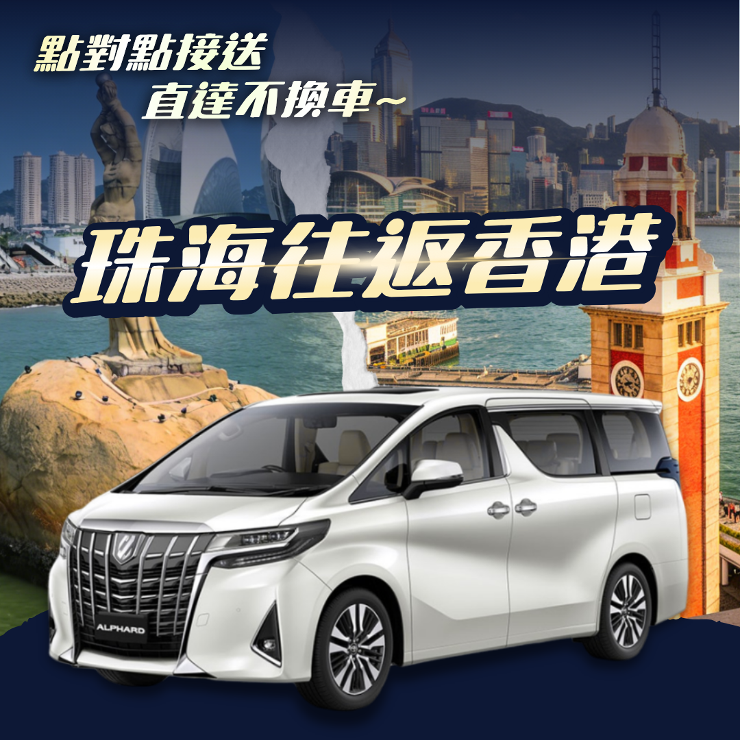 珠海往返香港跨境服務