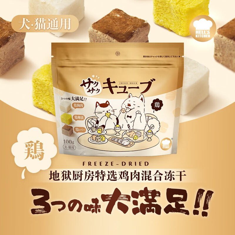 （5包起購）Hell's Kitchen 地獄廚房貓犬用雞肉混合凍乾100g鷄胸肉鷄卵黃鷄肝三拼