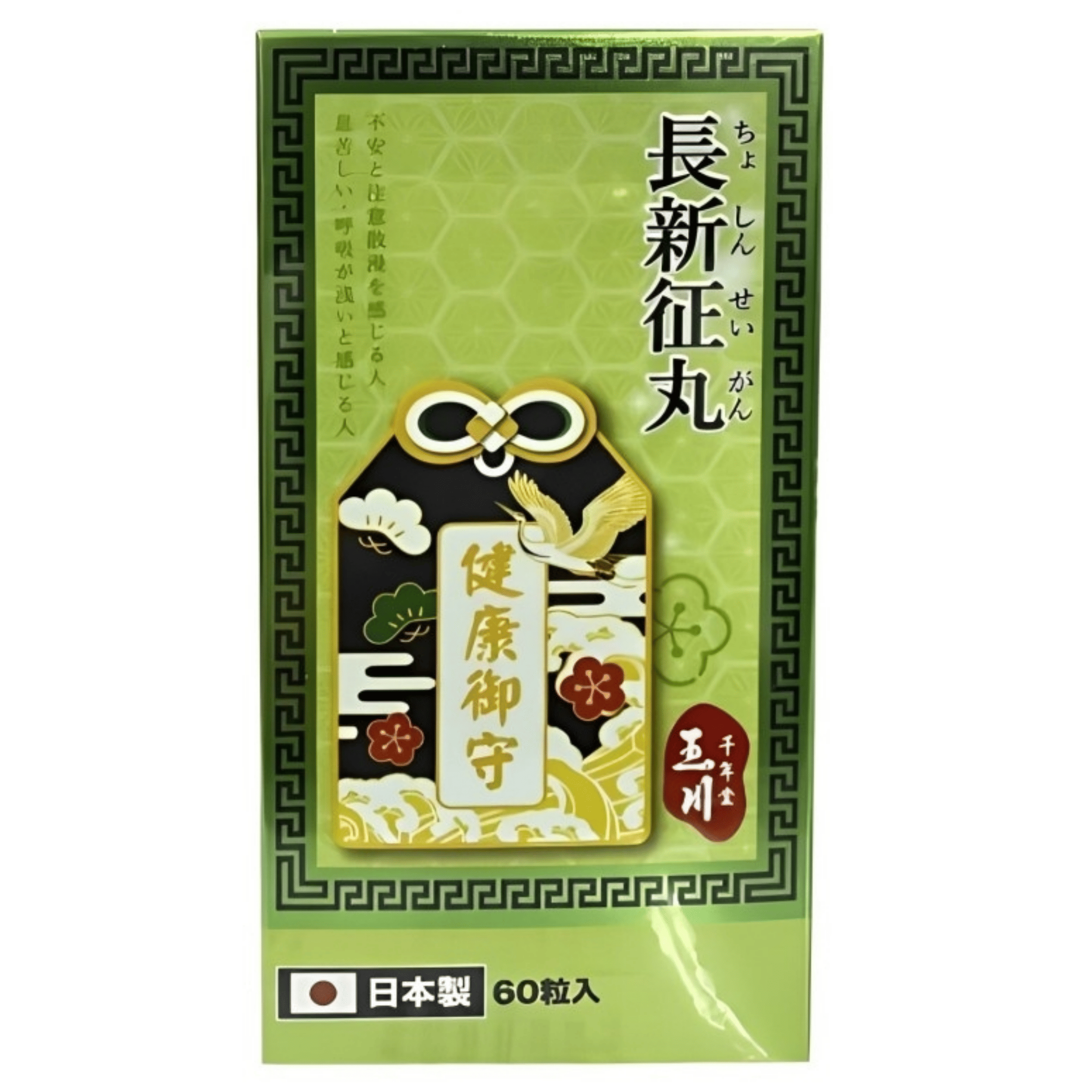 【澳門發貨】玉川千年堂長新征丸60粒裝