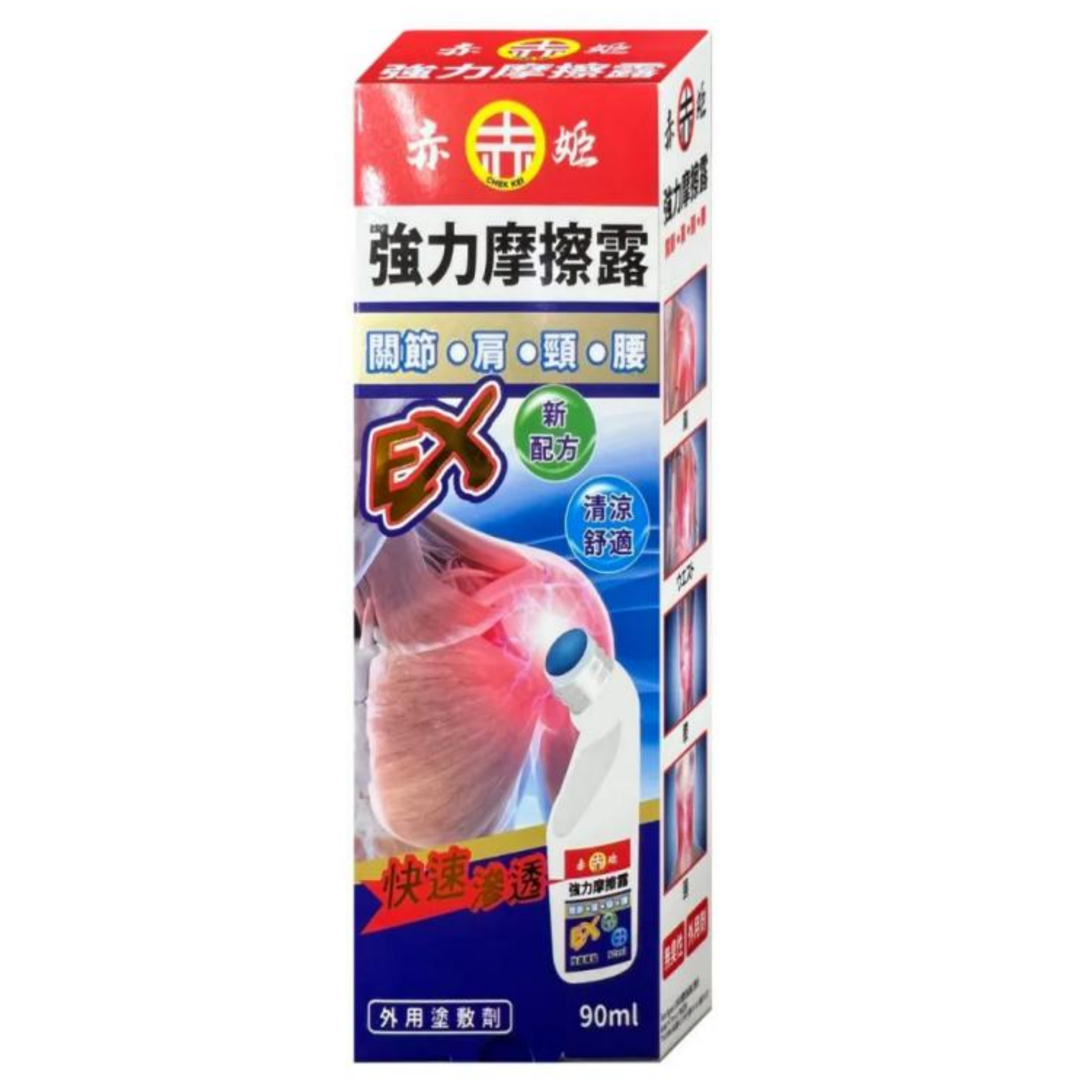 【澳門發貨】（3件起購）赤姬強力摩擦露90ml關節肩頸腰新配方清涼舒適快速滲透外用塗敷劑按摩樽裝