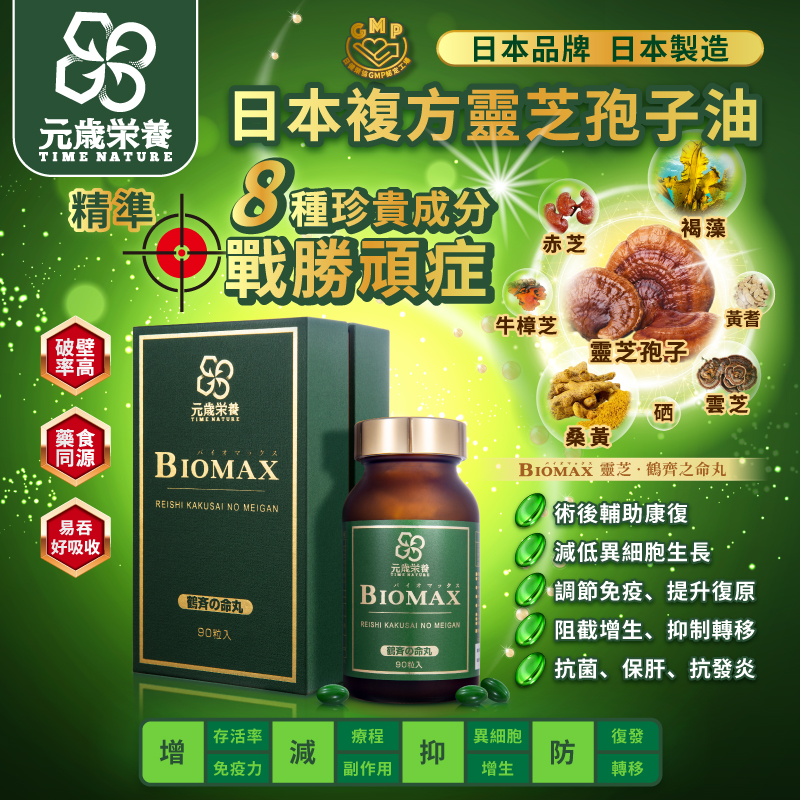 【澳門發貨】TIME NATURE 元歲榮養 靈芝．鶴齊之命丸 90粒