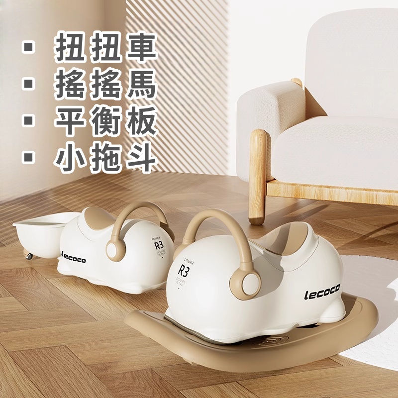 lecoco 樂卡搖搖樂花生車三合一搖搖馬溜溜車嬰兒木馬兒童扭扭車