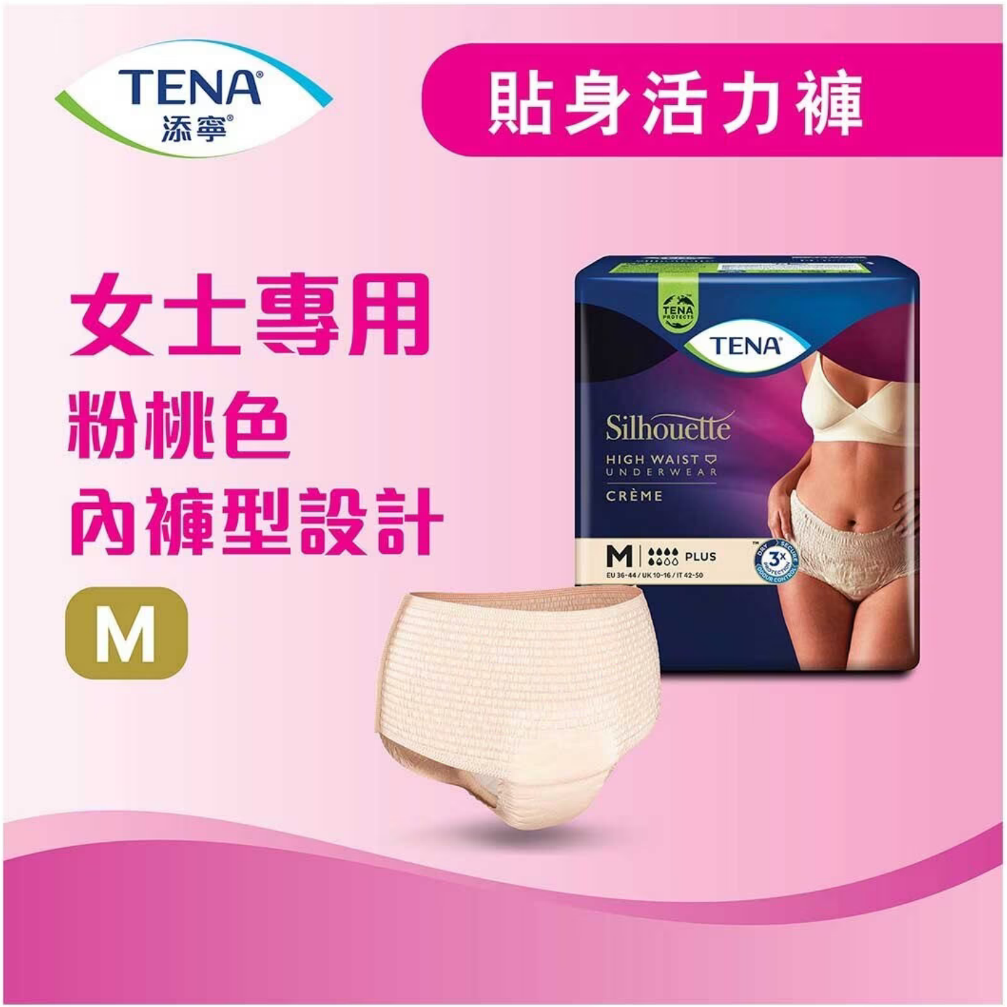 【澳門發貨】（原箱4包）TENA 添寧 貼身活力褲 女士專用 中碼 9片