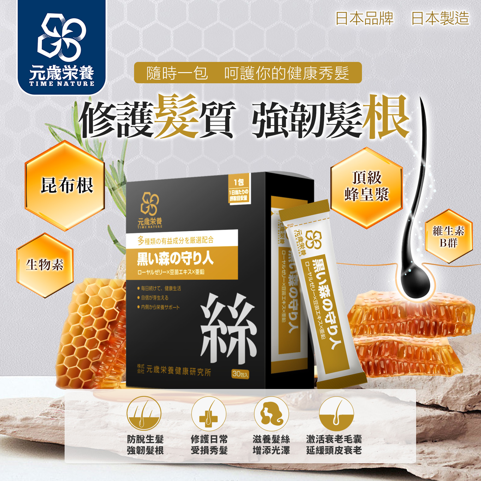 【澳門發貨】[熱銷] TIME NATURE 元歲榮養 濃髮守護者 3g*30包裝