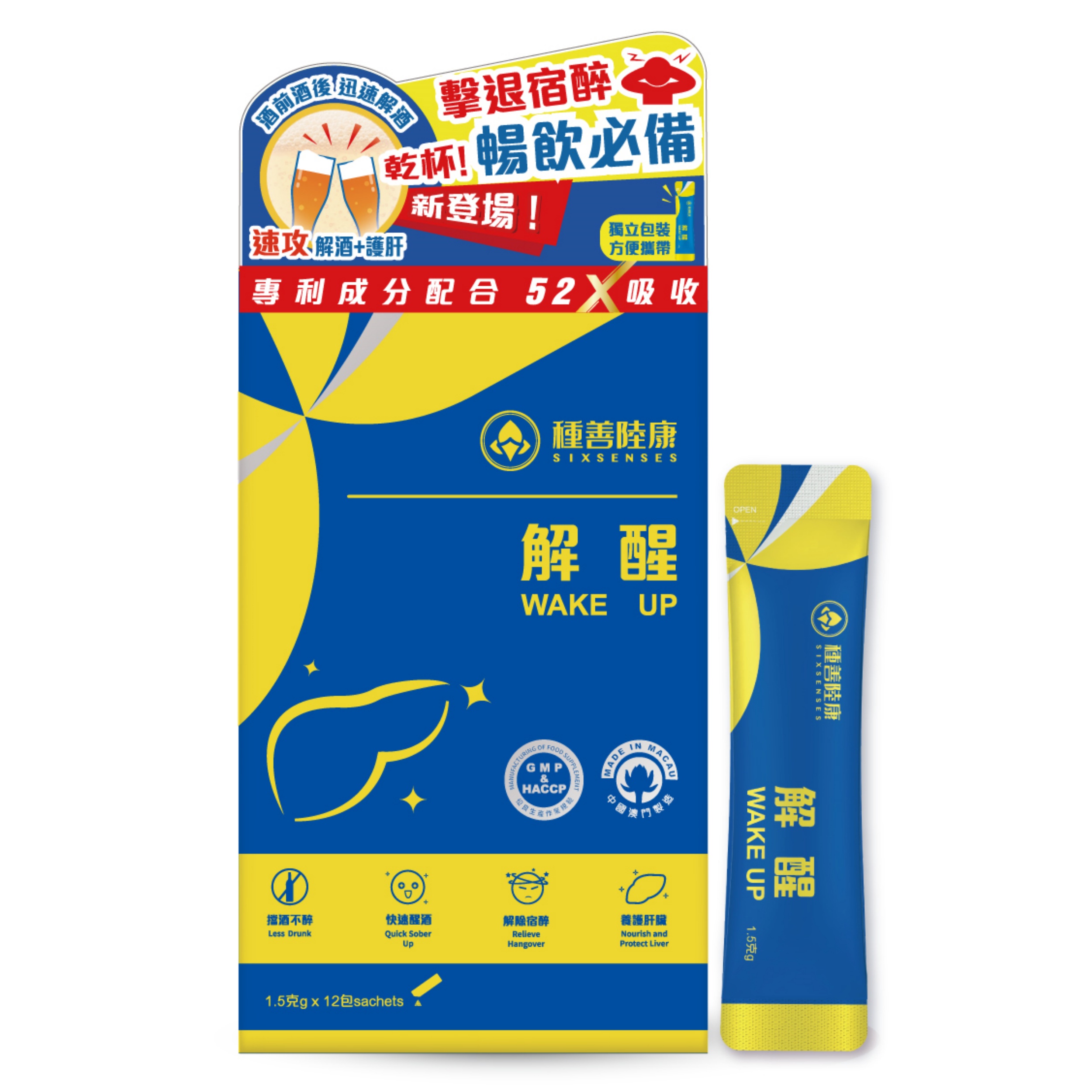 【澳門發貨】（2件起購）種善陸康 解醒 Wake Up 1.5g*12包裝 酒前酒後迅速解酒擊退宿醉暢飲必備