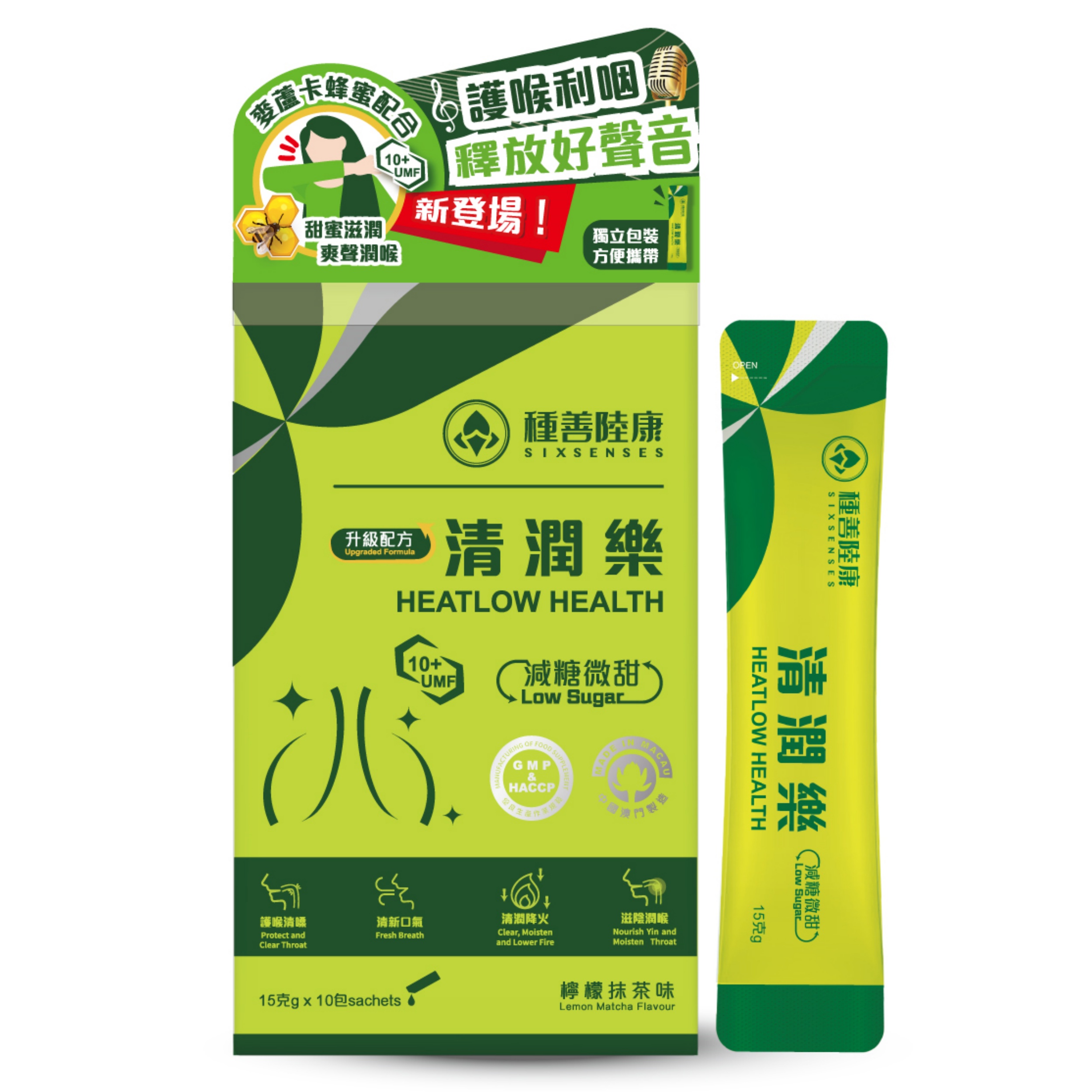 【澳門發貨】（2件起購）種善陸康 清潤樂 15g*10包裝 檸檬抹茶味麥盧卡蜂蜜配合甜蜜滋潤爽聲潤喉護喉利咽減糖微甜