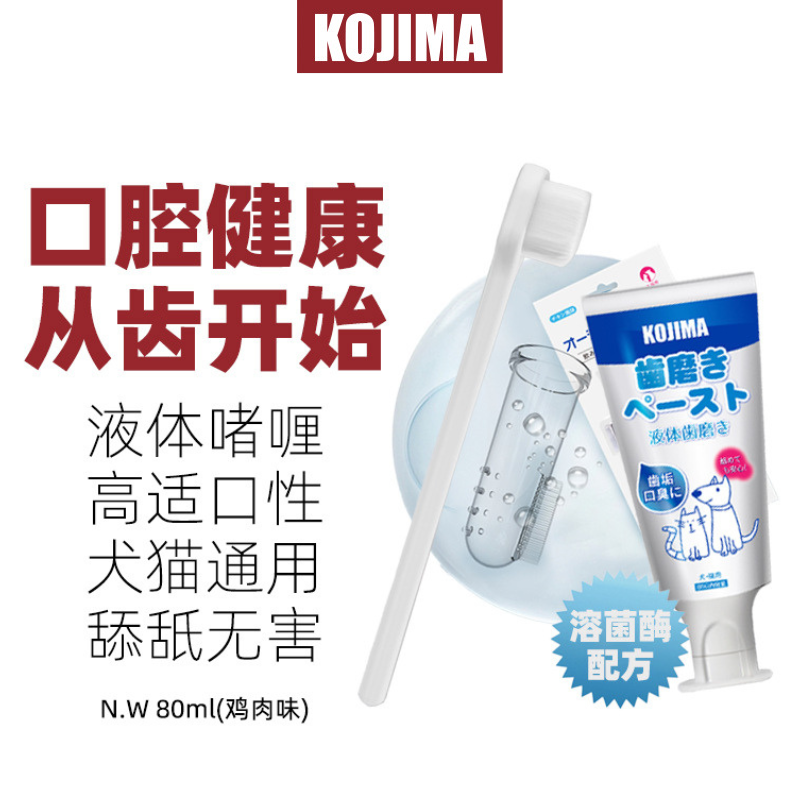 Kojima咖家 犬貓通用口腔3件套（牙膏+牙刷+指套）套裝狗狗貓咪口腔清潔預防牙結石改善口臭