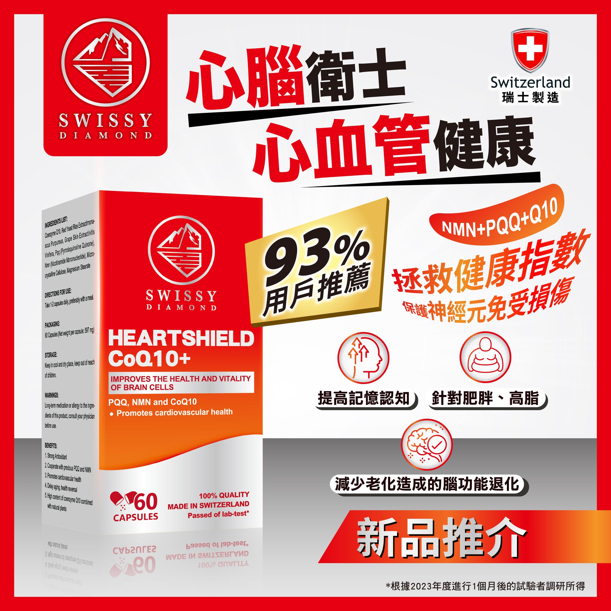 【澳門發貨】Swissy‧Diamond 心腦衛士 60s