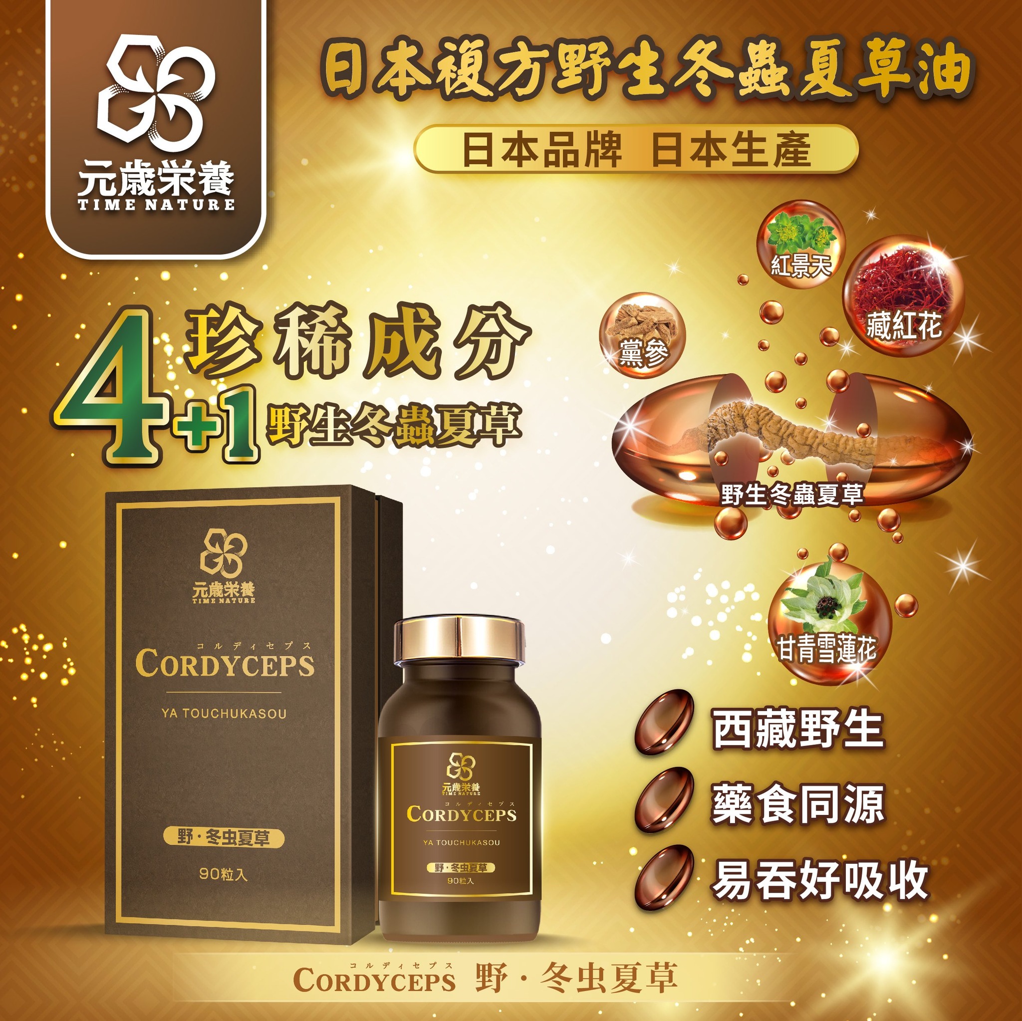 【澳門發貨】TIME NATURE 元歲榮養 野．冬蟲夏草 90s