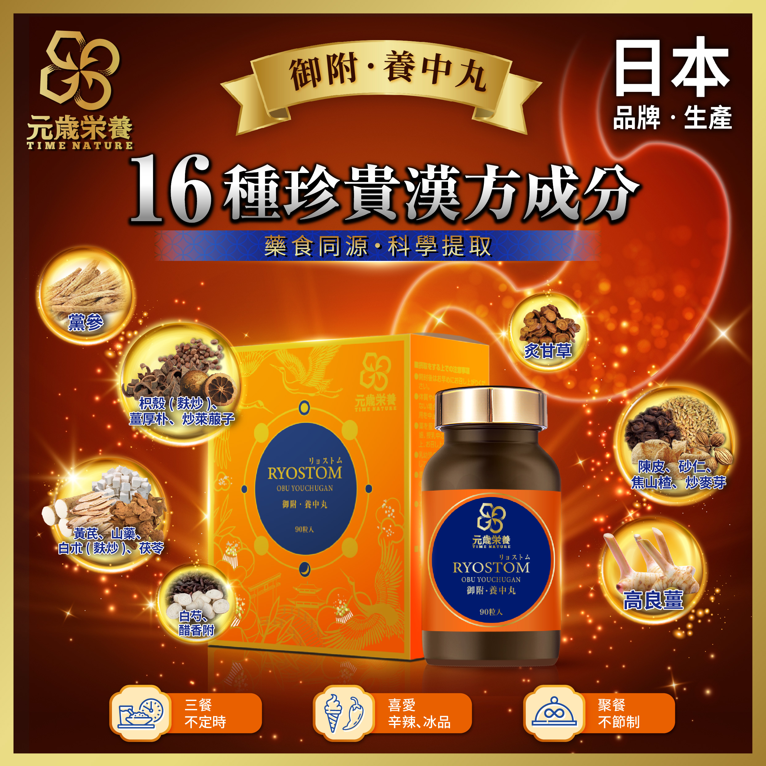 【澳門發貨】TIME NATURE 元歲榮養 御附．養中丸 90s