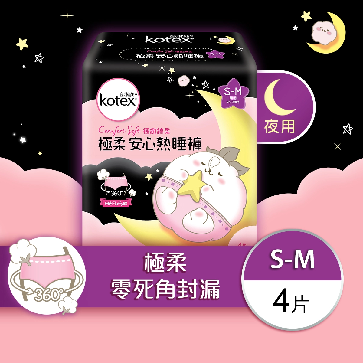 【澳門發貨】（原箱16包）KOTEX 高潔絲 極柔安心熟睡褲 S-M碼 4片