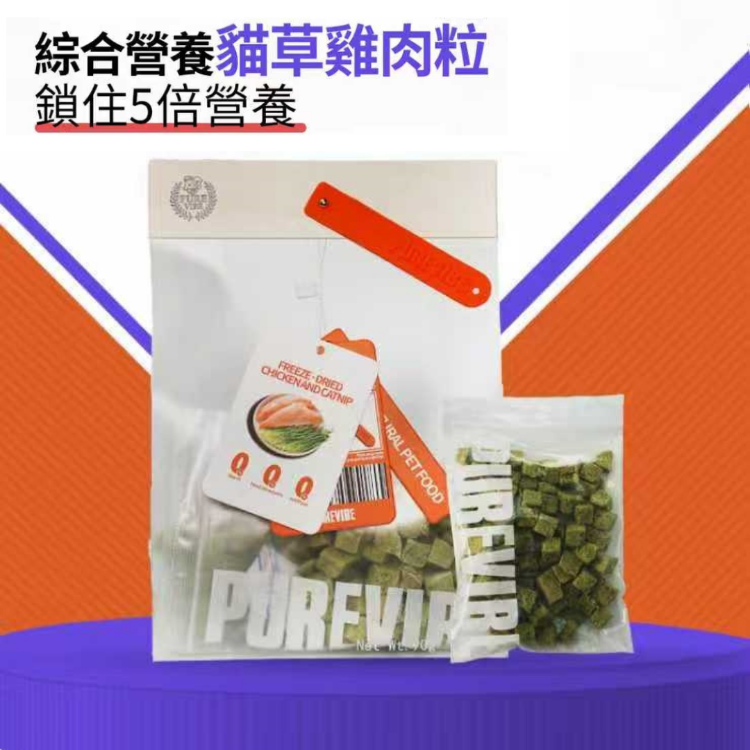 【澳門發貨】（10包起購）PURE VIBE - 凍乾貓草雞肉粒 90g 貓犬適用