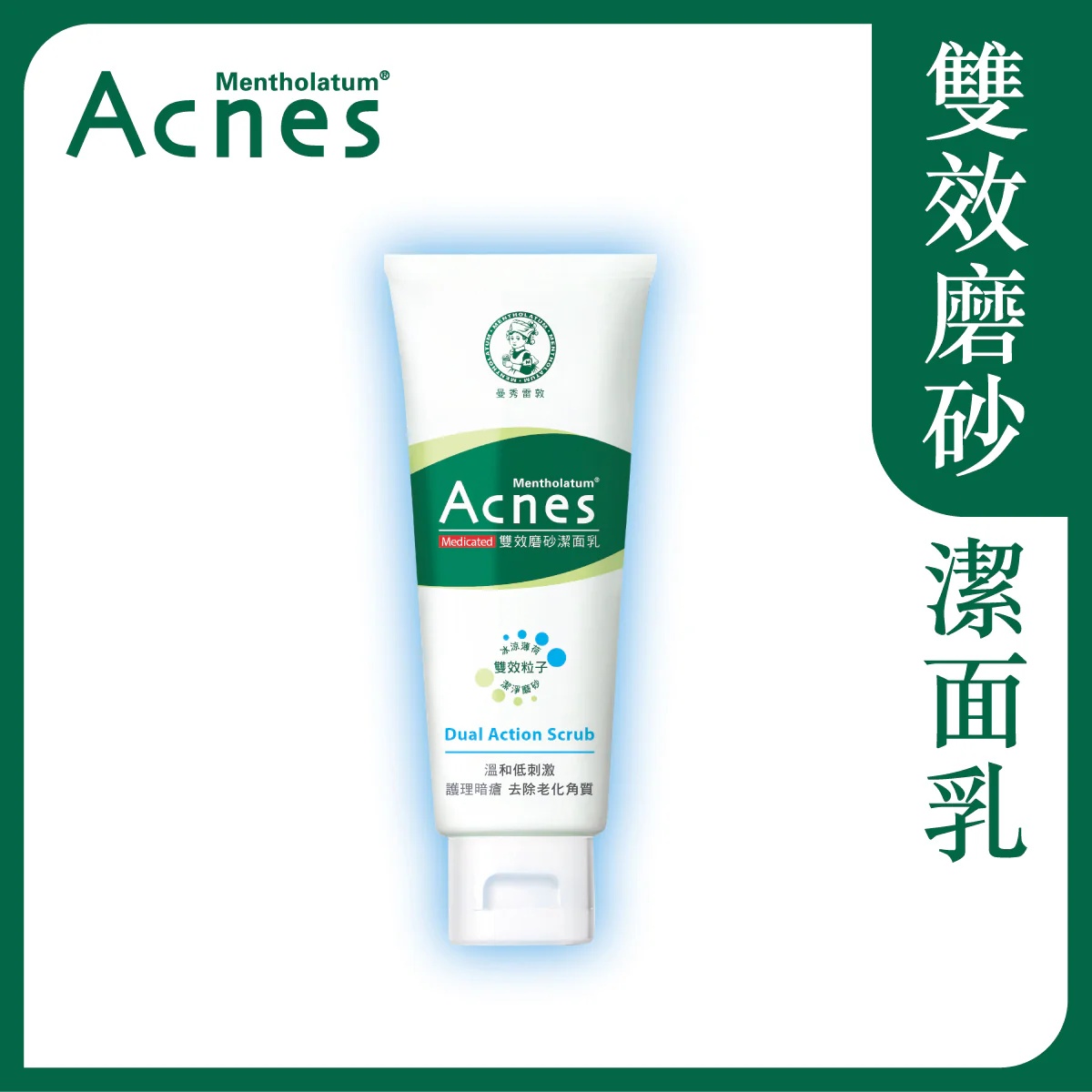 【澳門發貨】（6件起購）MENTHOLATUM曼秀雷敦Acnes樂膚潔雙效磨砂潔面乳100g冰涼薄荷雙效粒子潔淨磨砂溫和低刺激護理暗瘡深層去除老化角質洗面奶